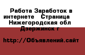 Работа Заработок в интернете - Страница 9 . Нижегородская обл.,Дзержинск г.